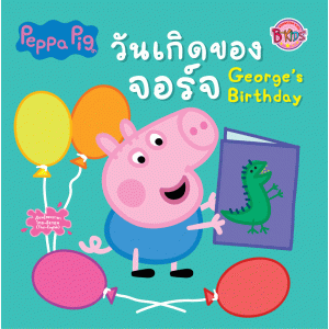 Peppa Pig วันเกิดของจอร์จ George's Birthday